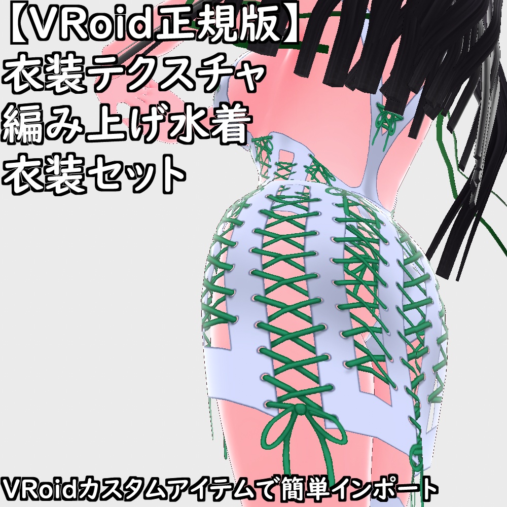 【無料配布版有】VRoid用衣装編み上げ水着衣装セット【VRoid正規版】