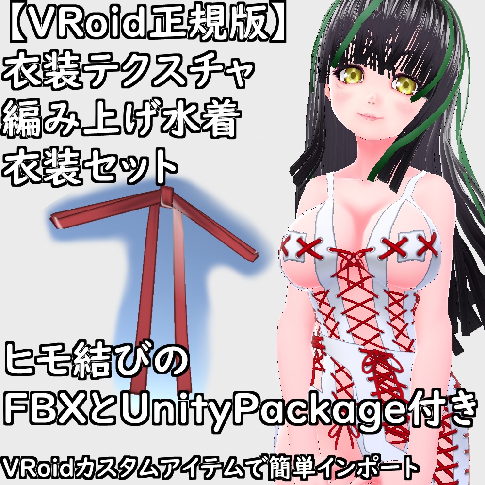 【無料配布版有】VRoid用衣装編み上げ水着衣装セット【VRoid正規版】