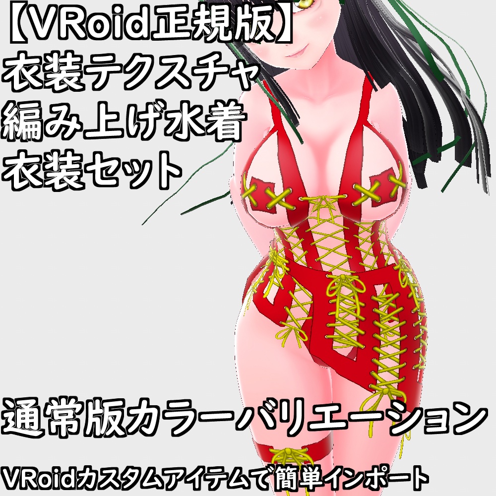【無料配布版有】VRoid用衣装編み上げ水着衣装セット【VRoid正規版】