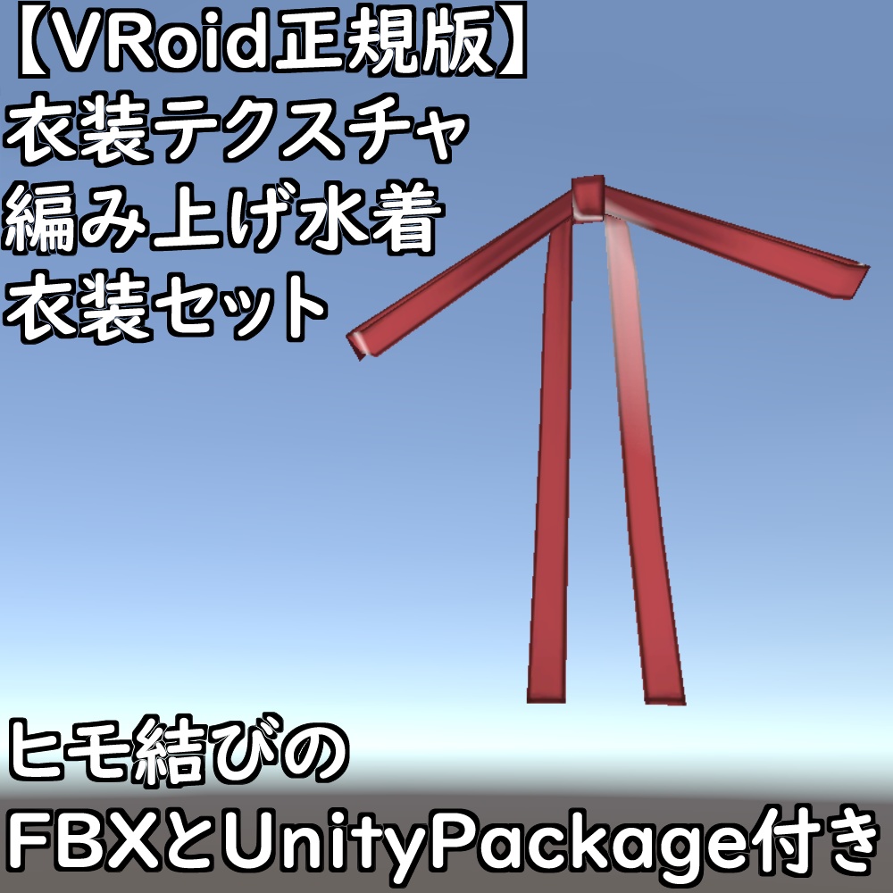 【無料配布版有】VRoid用衣装編み上げ水着衣装セット【VRoid正規版】