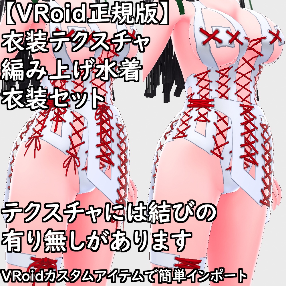 【無料配布版有】VRoid用衣装編み上げ水着衣装セット【VRoid正規版】