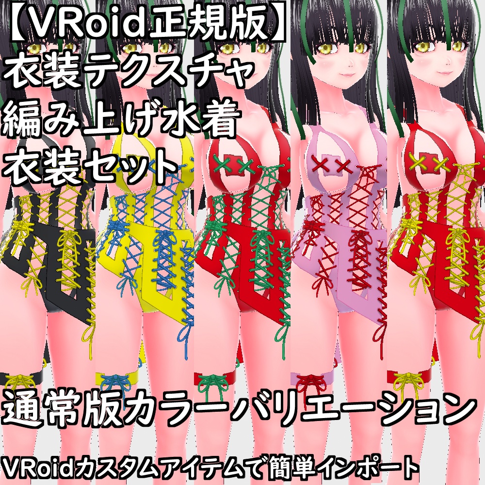 【無料配布版有】VRoid用衣装編み上げ水着衣装セット【VRoid正規版】