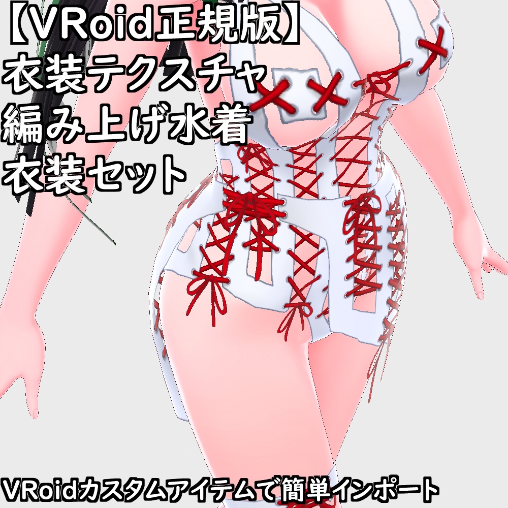 【無料配布版有】VRoid用衣装編み上げ水着衣装セット【VRoid正規版】