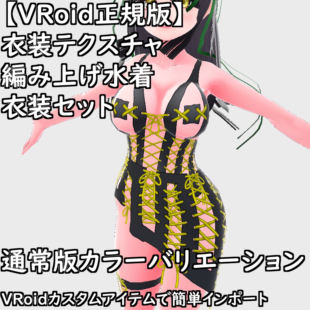 【無料配布版有】VRoid用衣装編み上げ水着衣装セット【VRoid正規版】