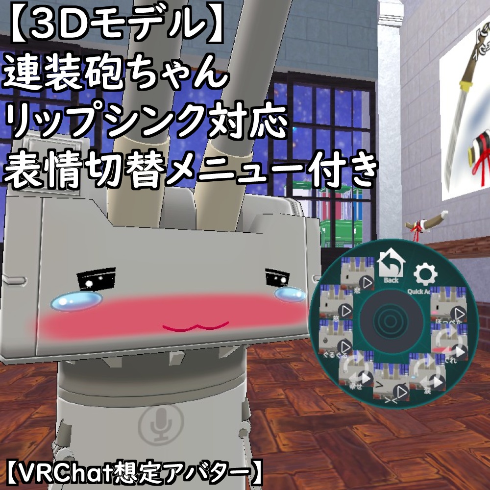 【3Dモデル】連装砲ちゃんセット【VRChat想定アバター】