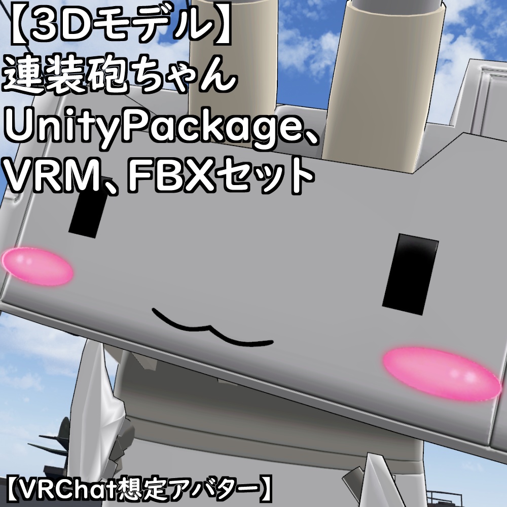 【3Dモデル】連装砲ちゃんセット【VRChat想定アバター】