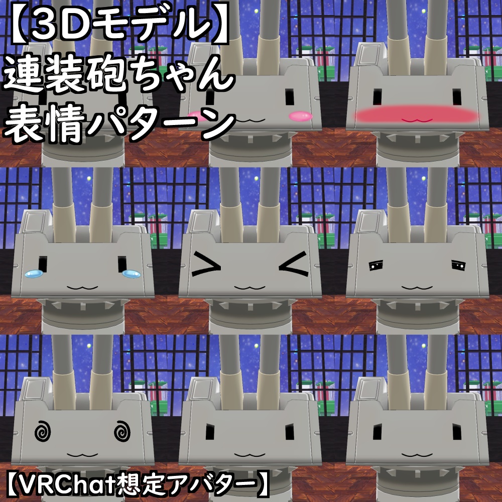 【3Dモデル】連装砲ちゃんセット【VRChat想定アバター】