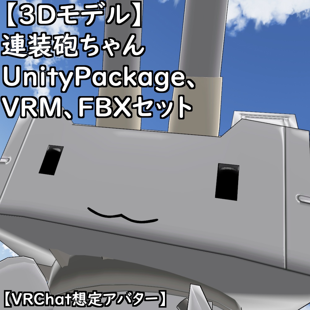 【3Dモデル】連装砲ちゃんセット【VRChat想定アバター】