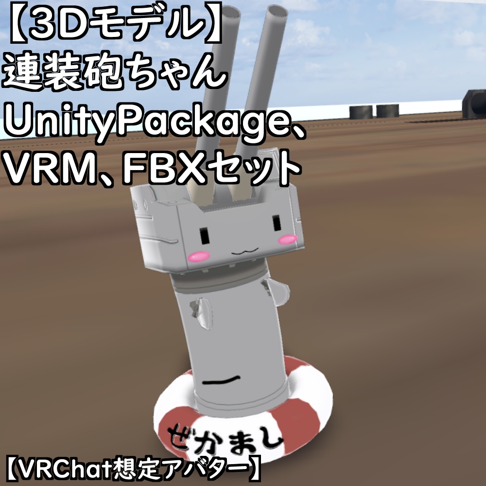 【3Dモデル】連装砲ちゃんセット【VRChat想定アバター】
