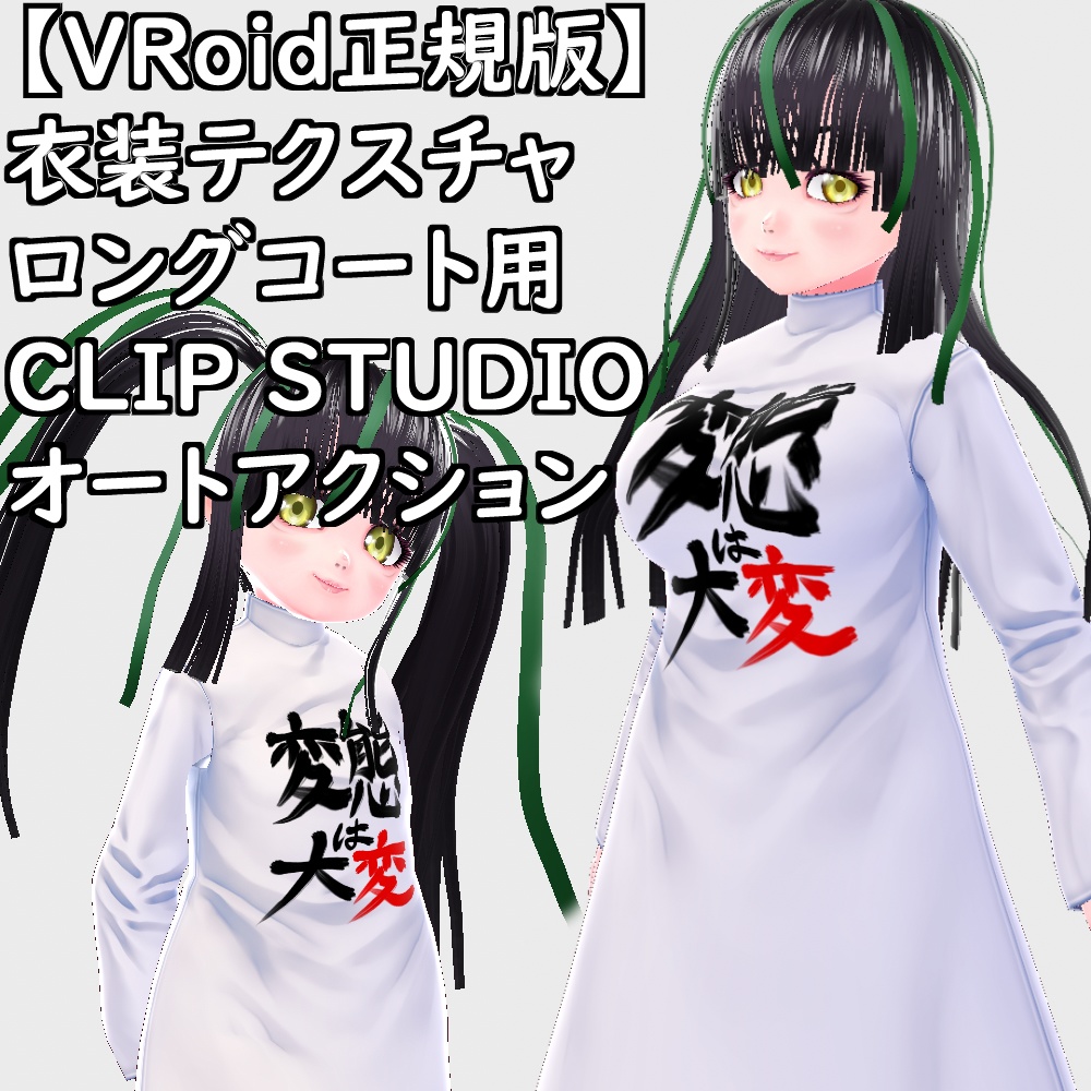 【無料配布版有】VRoid用衣装ロングコート用CLIP STUDIOオートアクション【VRoid正規版】