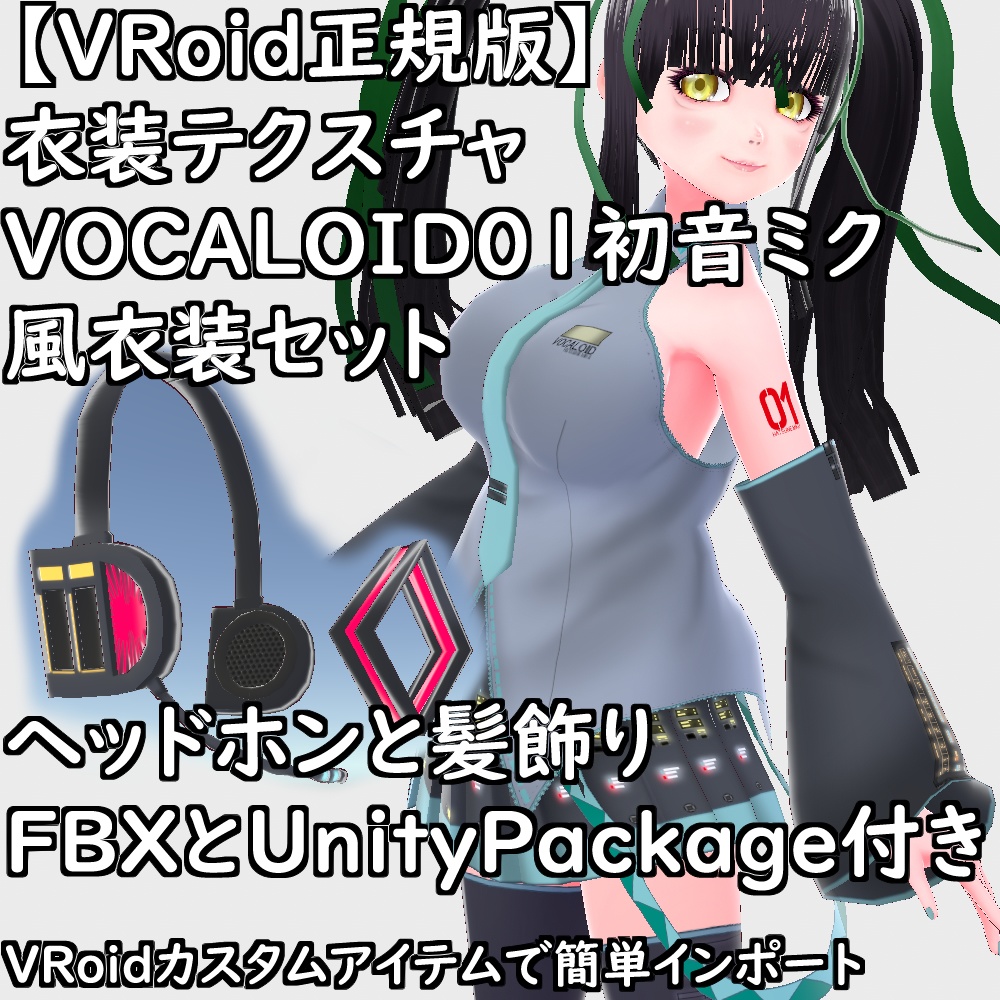 【無料配布版有】VRoid用衣装VOCALOID01初音ミク風衣装セット【VRoid正規版】