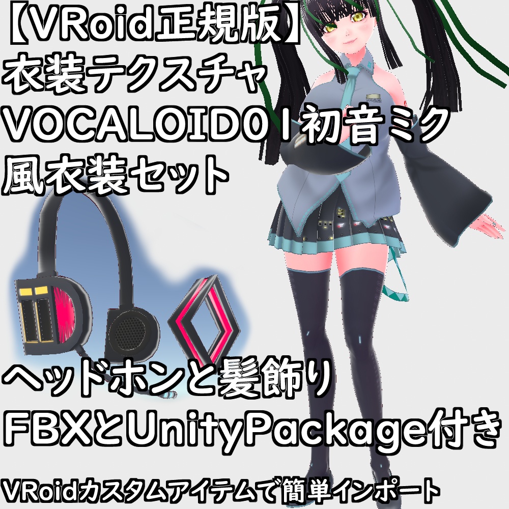 【無料配布版有】VRoid用衣装VOCALOID01初音ミク風衣装セット【VRoid正規版】