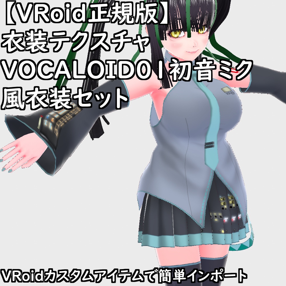 【無料配布版有】VRoid用衣装VOCALOID01初音ミク風衣装セット【VRoid正規版】