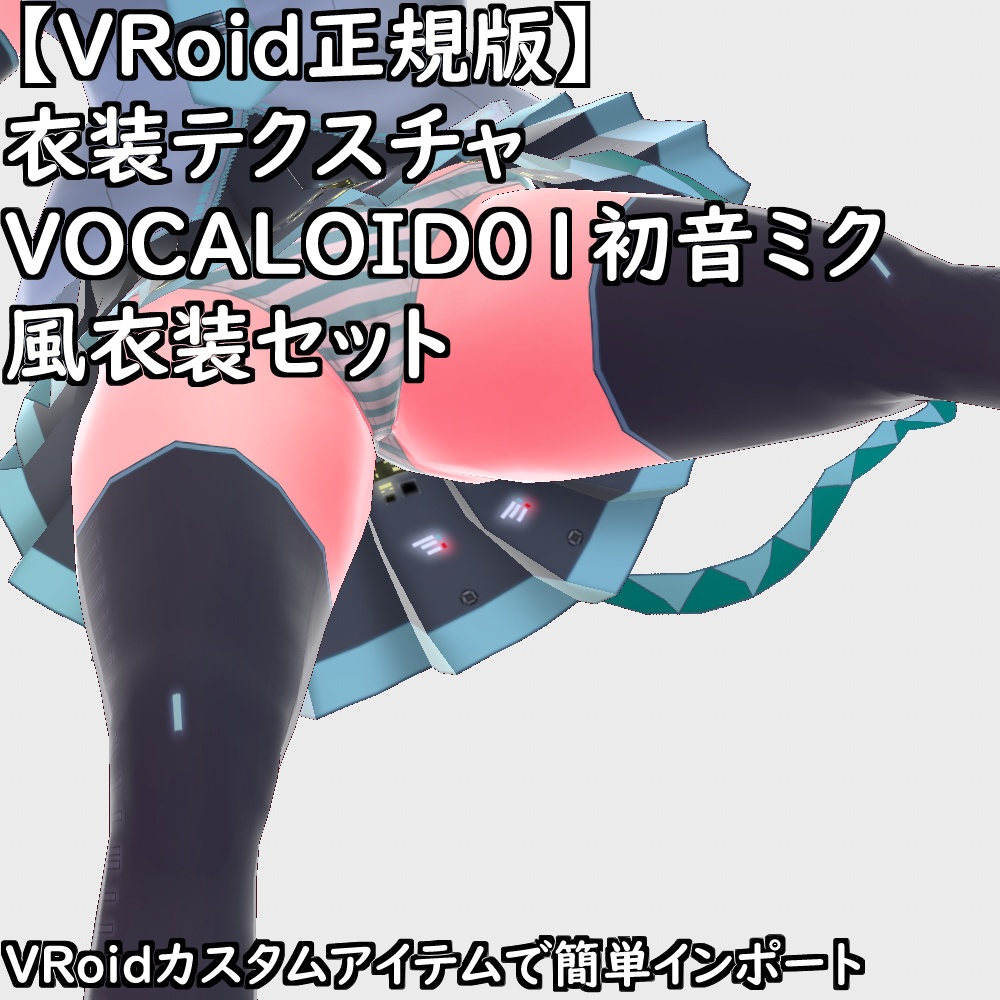 【無料配布版有】VRoid用衣装VOCALOID01初音ミク風衣装セット【VRoid正規版】