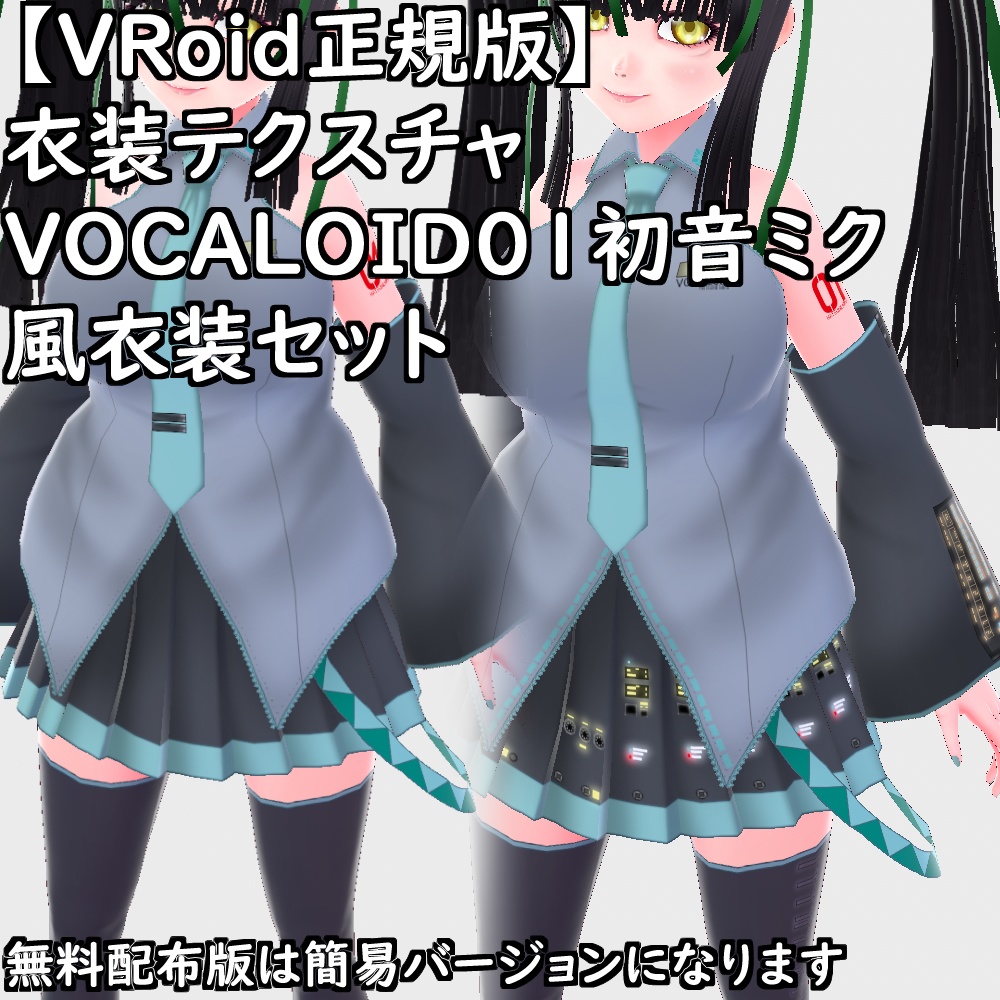 【無料配布版有】VRoid用衣装VOCALOID01初音ミク風衣装セット【VRoid正規版】
