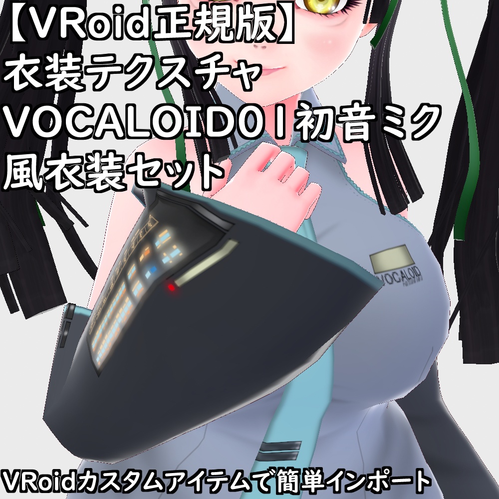 【無料配布版有】VRoid用衣装VOCALOID01初音ミク風衣装セット【VRoid正規版】