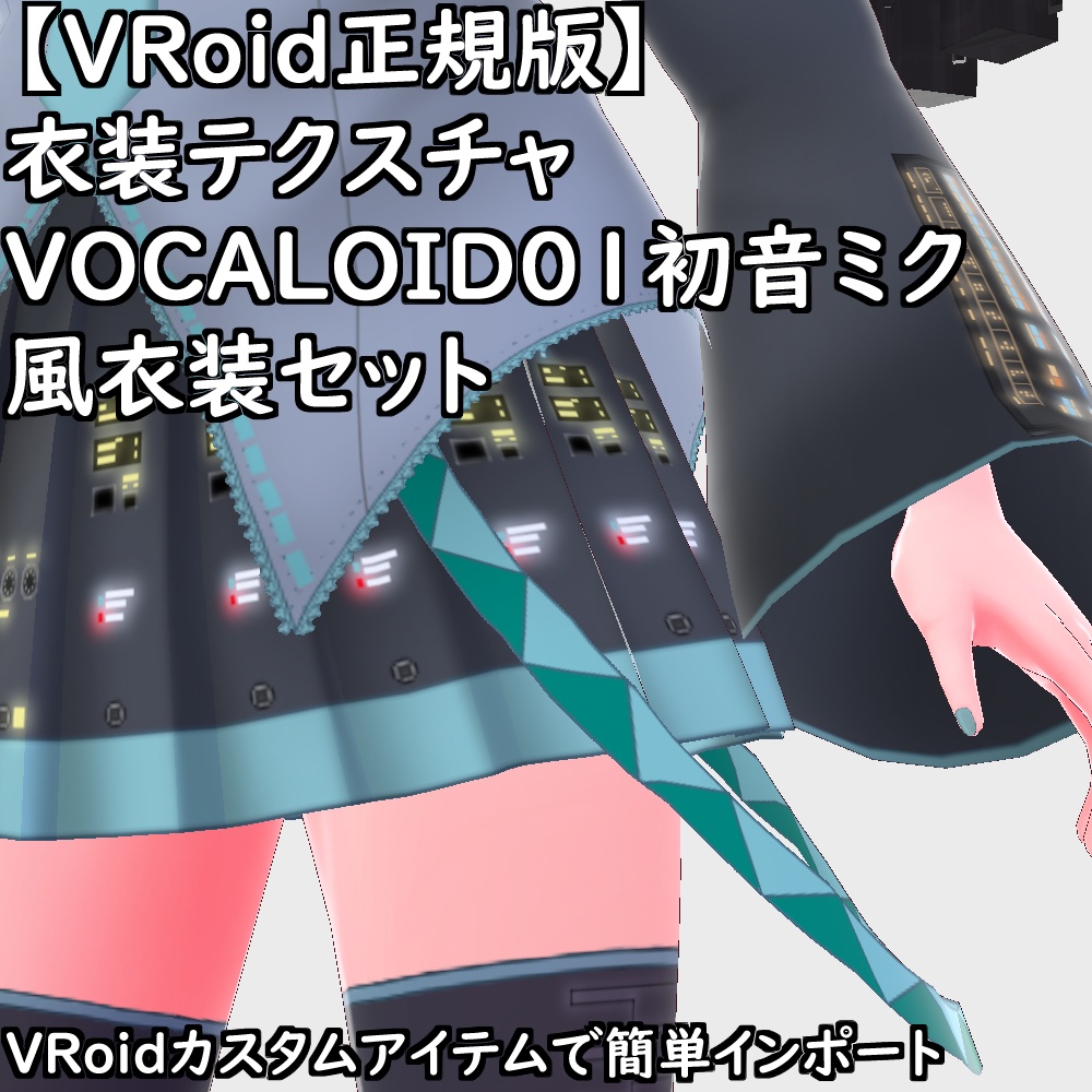 【無料配布版有】VRoid用衣装VOCALOID01初音ミク風衣装セット【VRoid正規版】