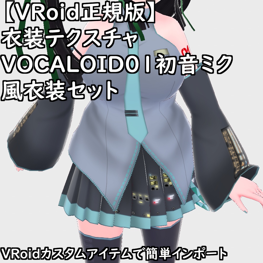 【無料配布版有】VRoid用衣装VOCALOID01初音ミク風衣装セット【VRoid正規版】