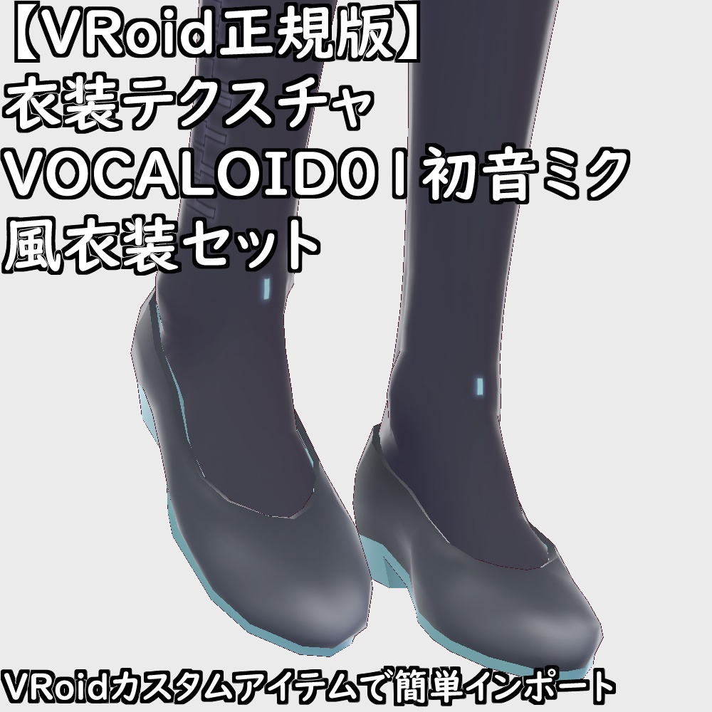 【無料配布版有】VRoid用衣装VOCALOID01初音ミク風衣装セット【VRoid正規版】