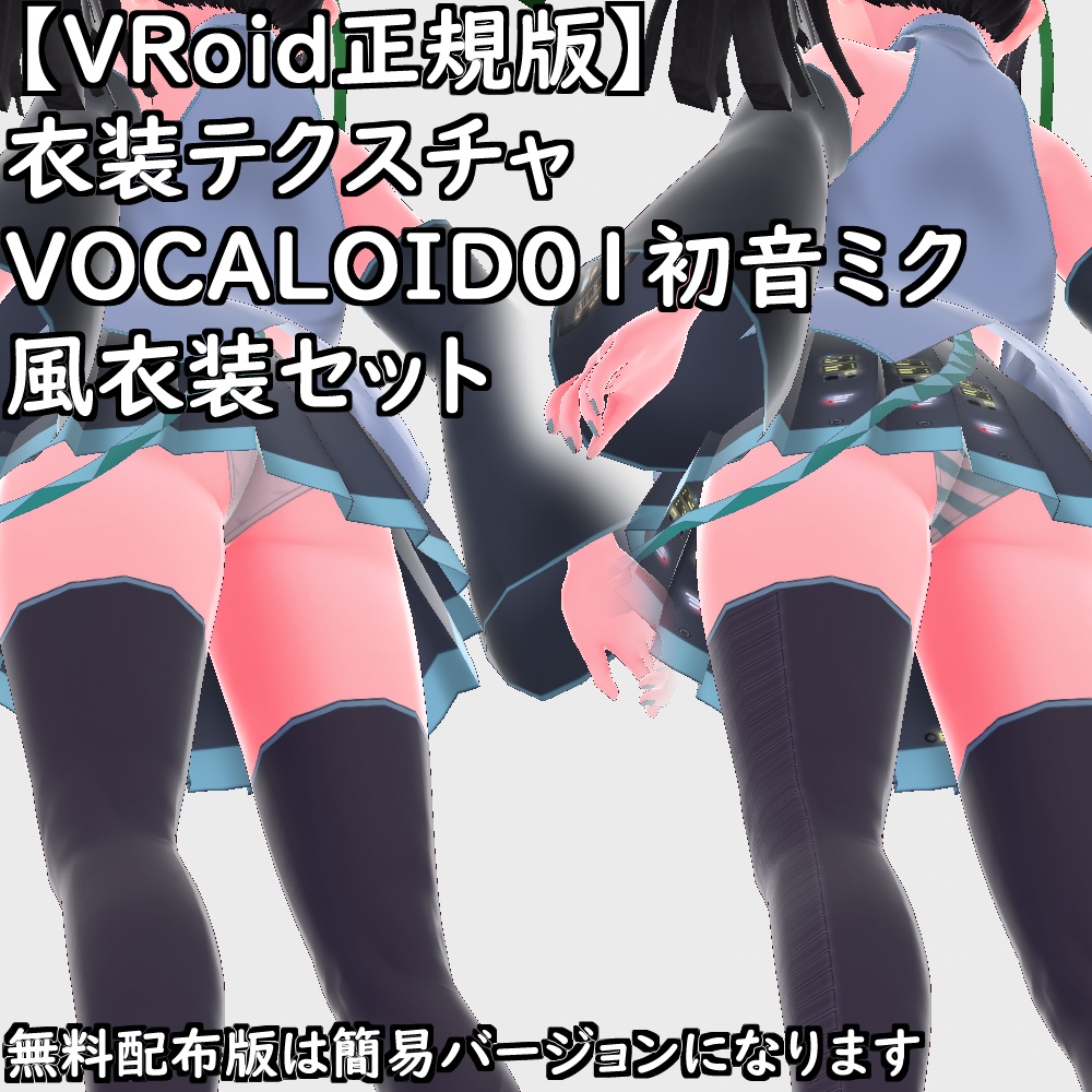 【無料配布版有】VRoid用衣装VOCALOID01初音ミク風衣装セット【VRoid正規版】