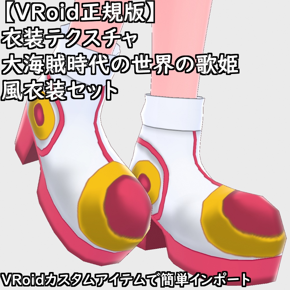 【無料配布版有】VRoid用衣装大海賊時代の世界の歌姫風衣装セット【VRoid正規版】