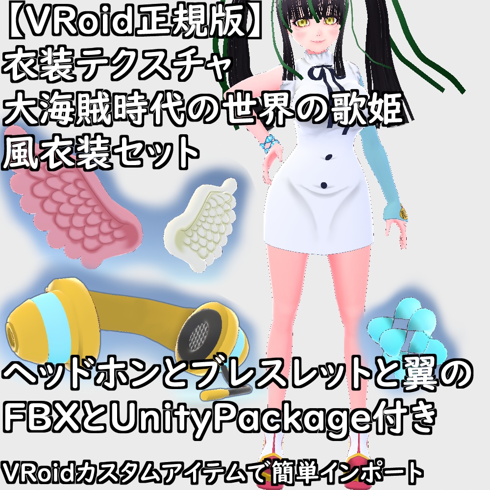 【無料配布版有】VRoid用衣装大海賊時代の世界の歌姫風衣装セット【VRoid正規版】
