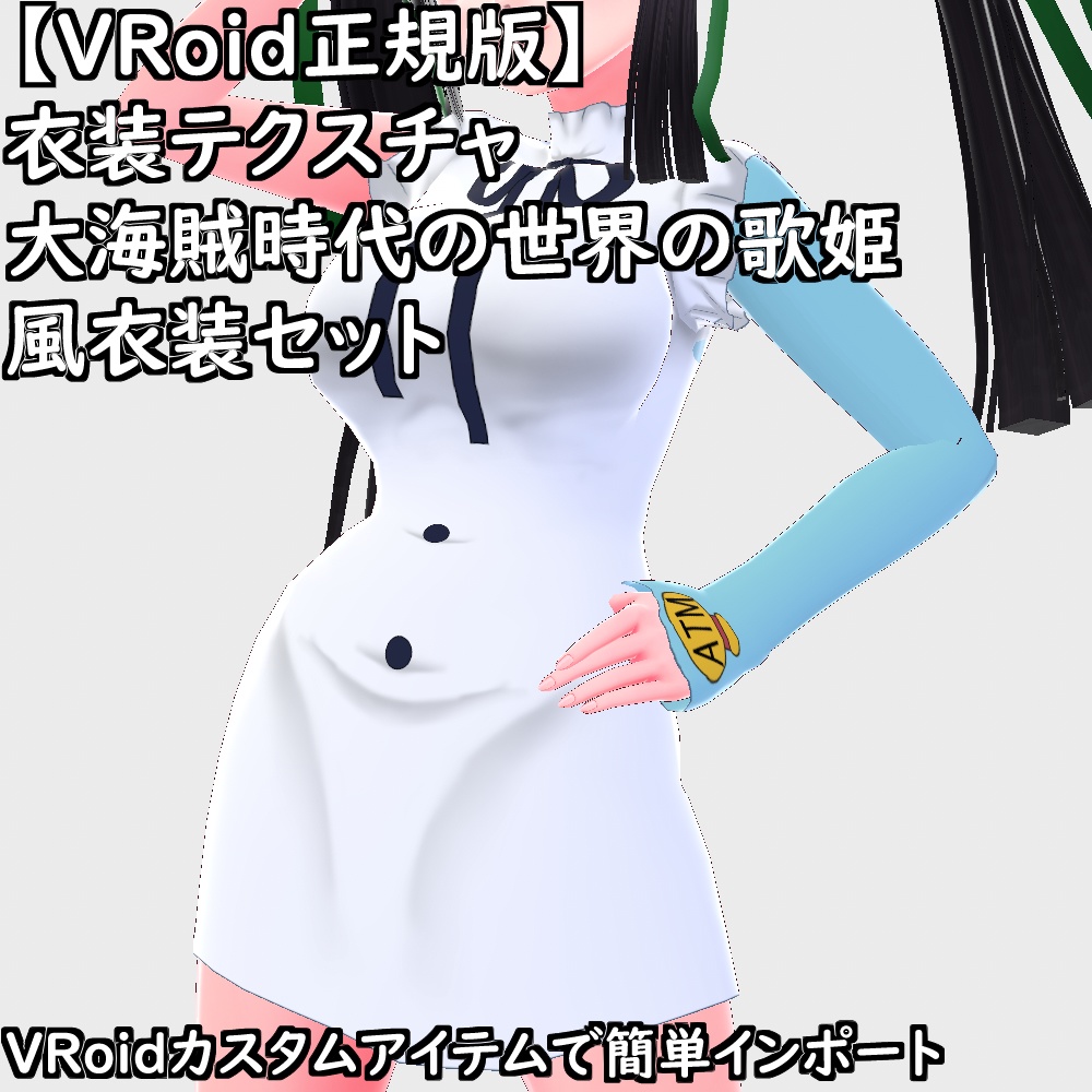 【無料配布版有】VRoid用衣装大海賊時代の世界の歌姫風衣装セット【VRoid正規版】