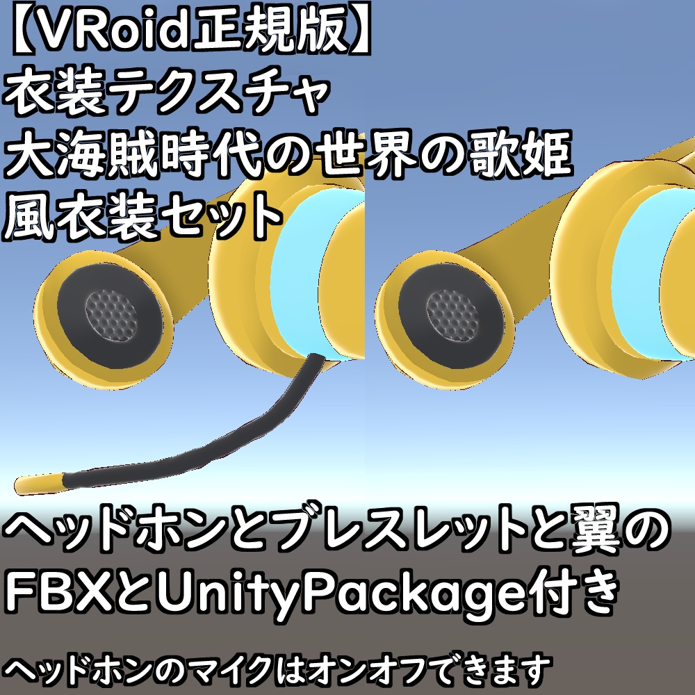 【無料配布版有】VRoid用衣装大海賊時代の世界の歌姫風衣装セット【VRoid正規版】