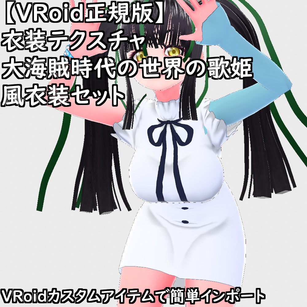 【無料配布版有】VRoid用衣装大海賊時代の世界の歌姫風衣装セット【VRoid正規版】