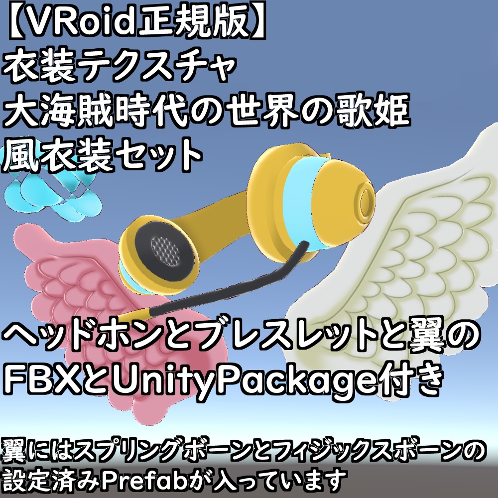 【無料配布版有】VRoid用衣装大海賊時代の世界の歌姫風衣装セット【VRoid正規版】