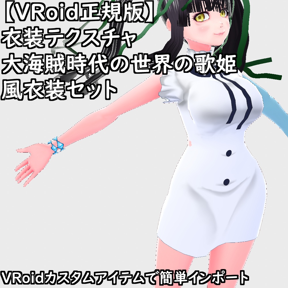 【無料配布版有】VRoid用衣装大海賊時代の世界の歌姫風衣装セット【VRoid正規版】