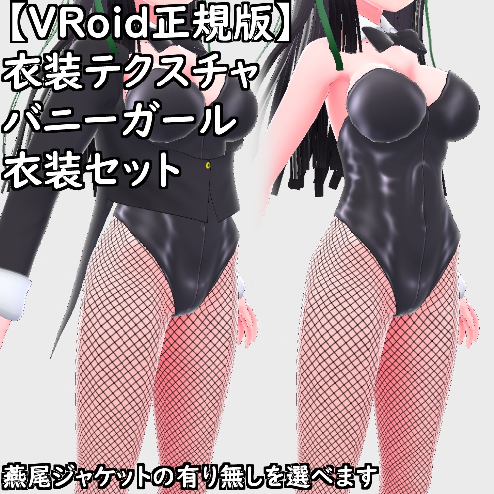 【無料配布版有】VRoid衣装テクスチャバニーガール衣装セット【VRoid正規版】
