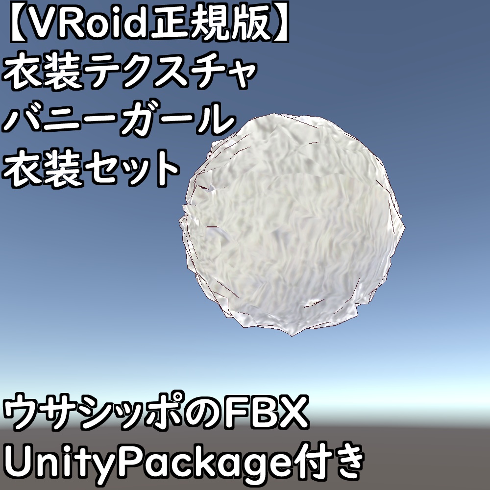 【無料配布版有】VRoid衣装テクスチャバニーガール衣装セット【VRoid正規版】