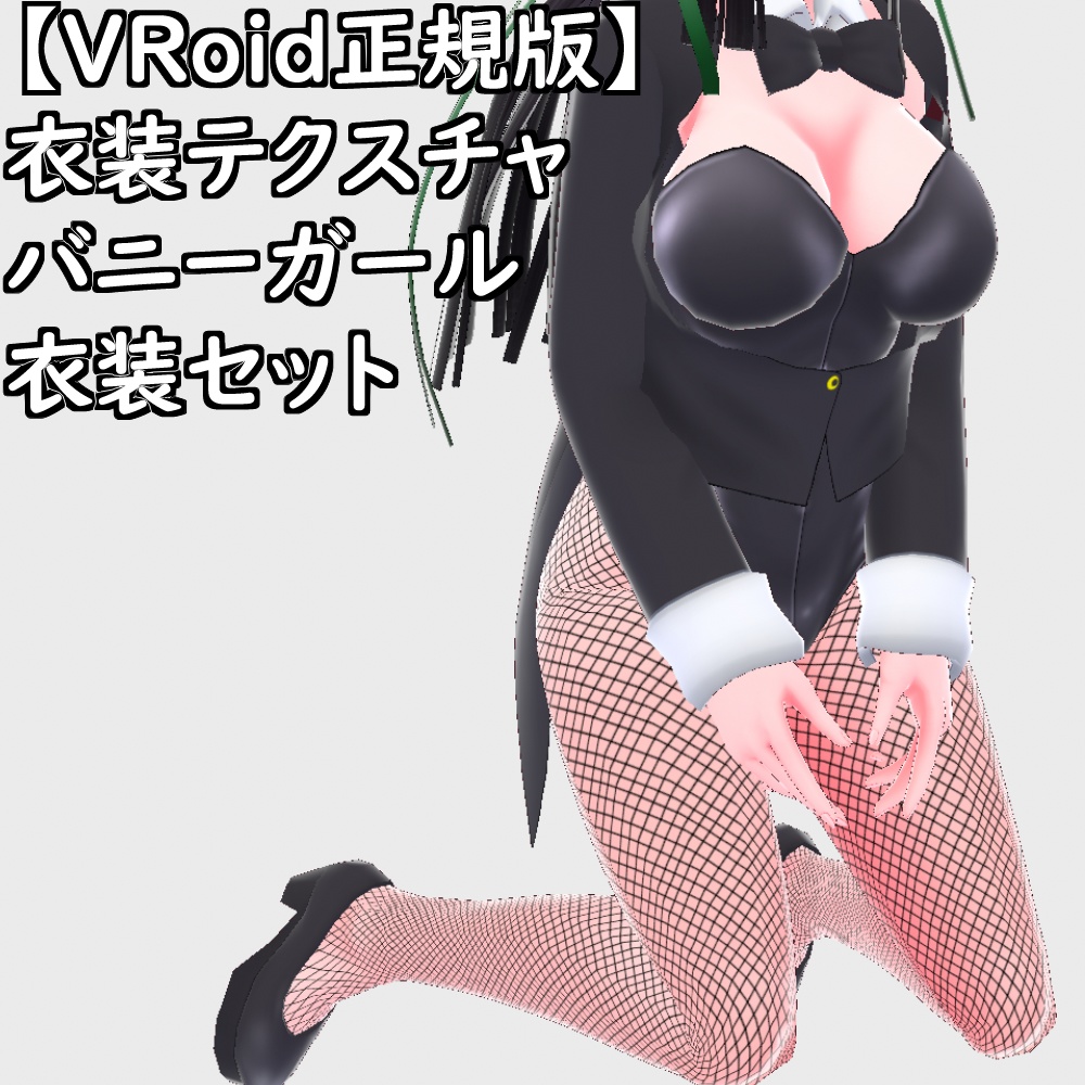 【無料配布版有】VRoid衣装テクスチャバニーガール衣装セット【VRoid正規版】