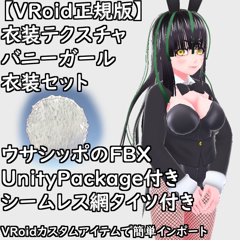 【無料配布版有】VRoid衣装テクスチャバニーガール衣装セット【VRoid正規版】
