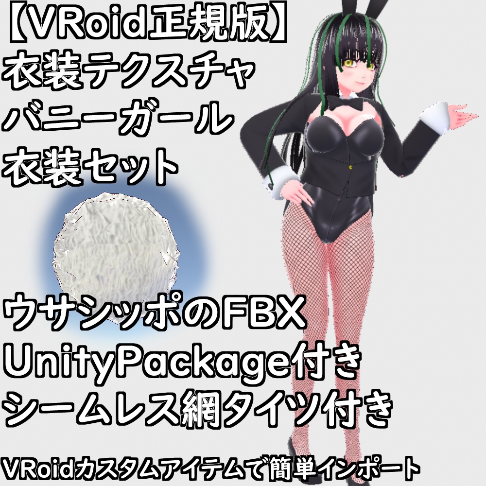 【無料配布版有】VRoid衣装テクスチャバニーガール衣装セット【VRoid正規版】