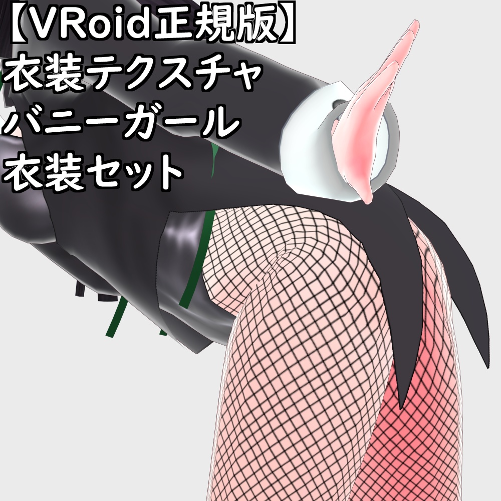 【無料配布版有】VRoid衣装テクスチャバニーガール衣装セット【VRoid正規版】
