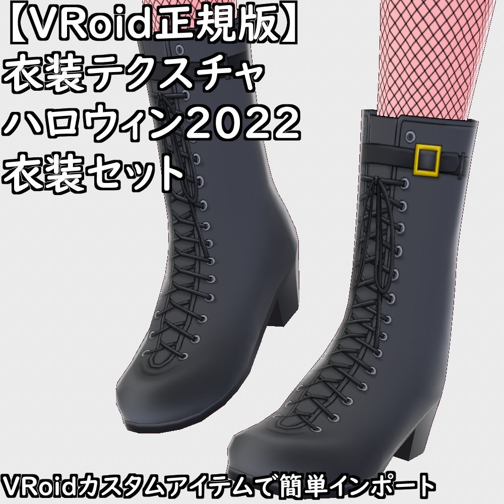 【無料配布版有】VRoid衣装ハロウィン2022衣装セット【VRoid正規版】