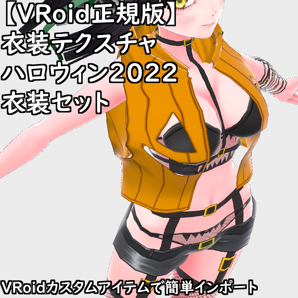 【無料配布版有】VRoid衣装ハロウィン2022衣装セット【VRoid正規版】