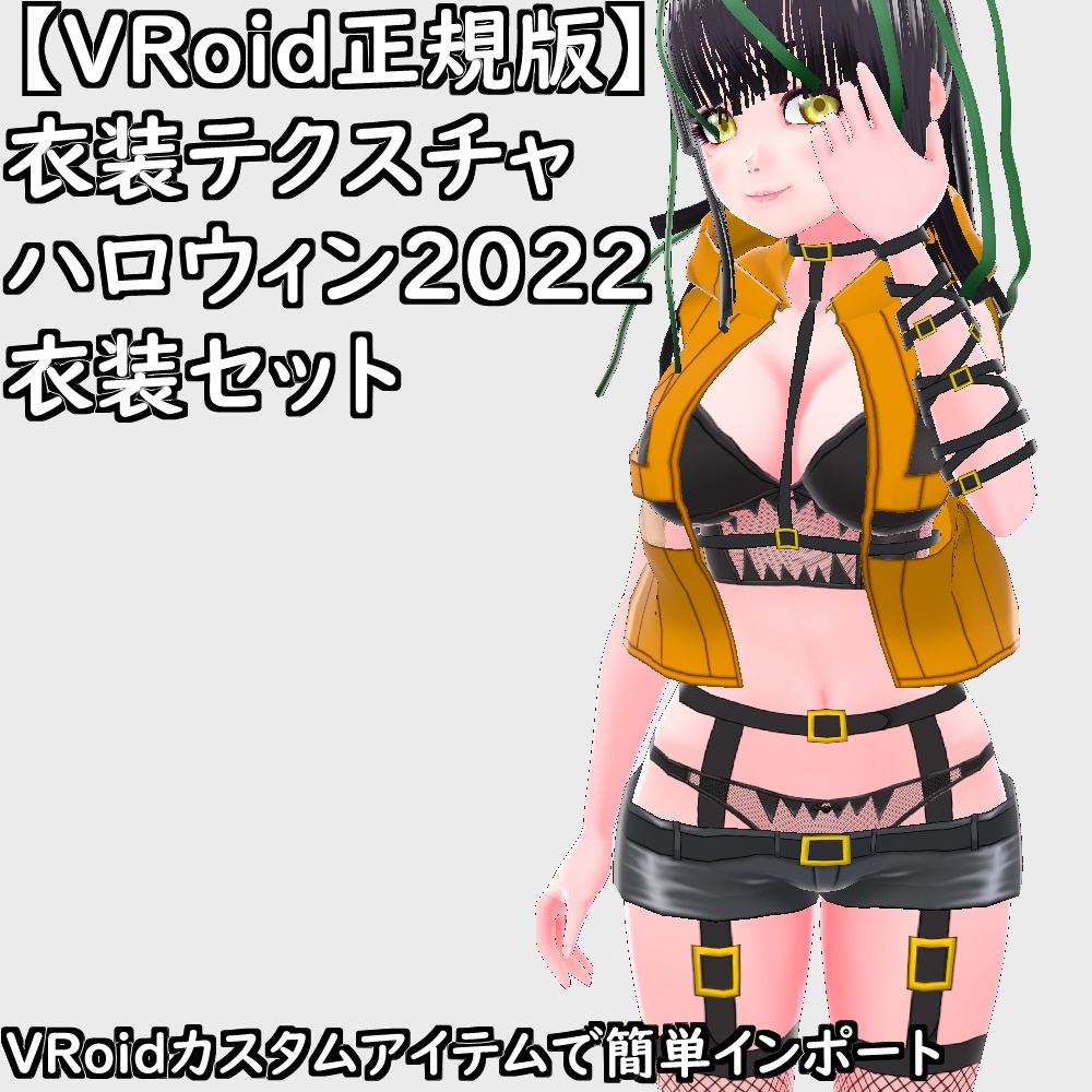 【無料配布版有】VRoid衣装ハロウィン2022衣装セット【VRoid正規版】