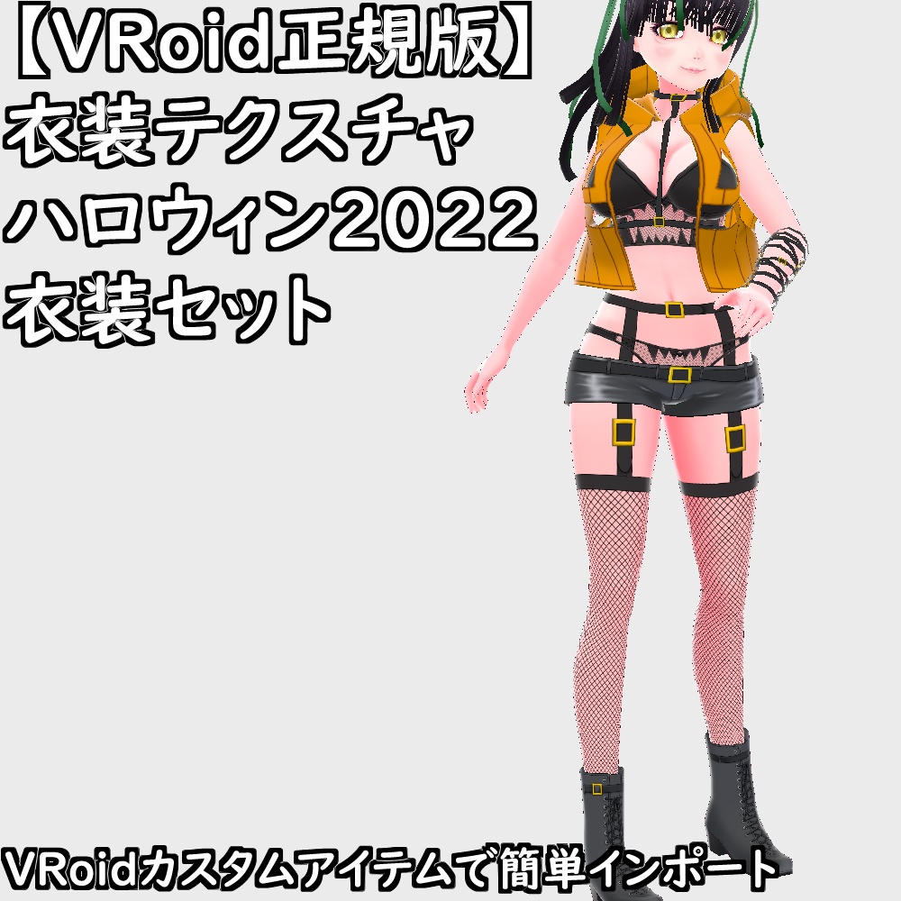 【無料配布版有】VRoid衣装ハロウィン2022衣装セット【VRoid正規版】