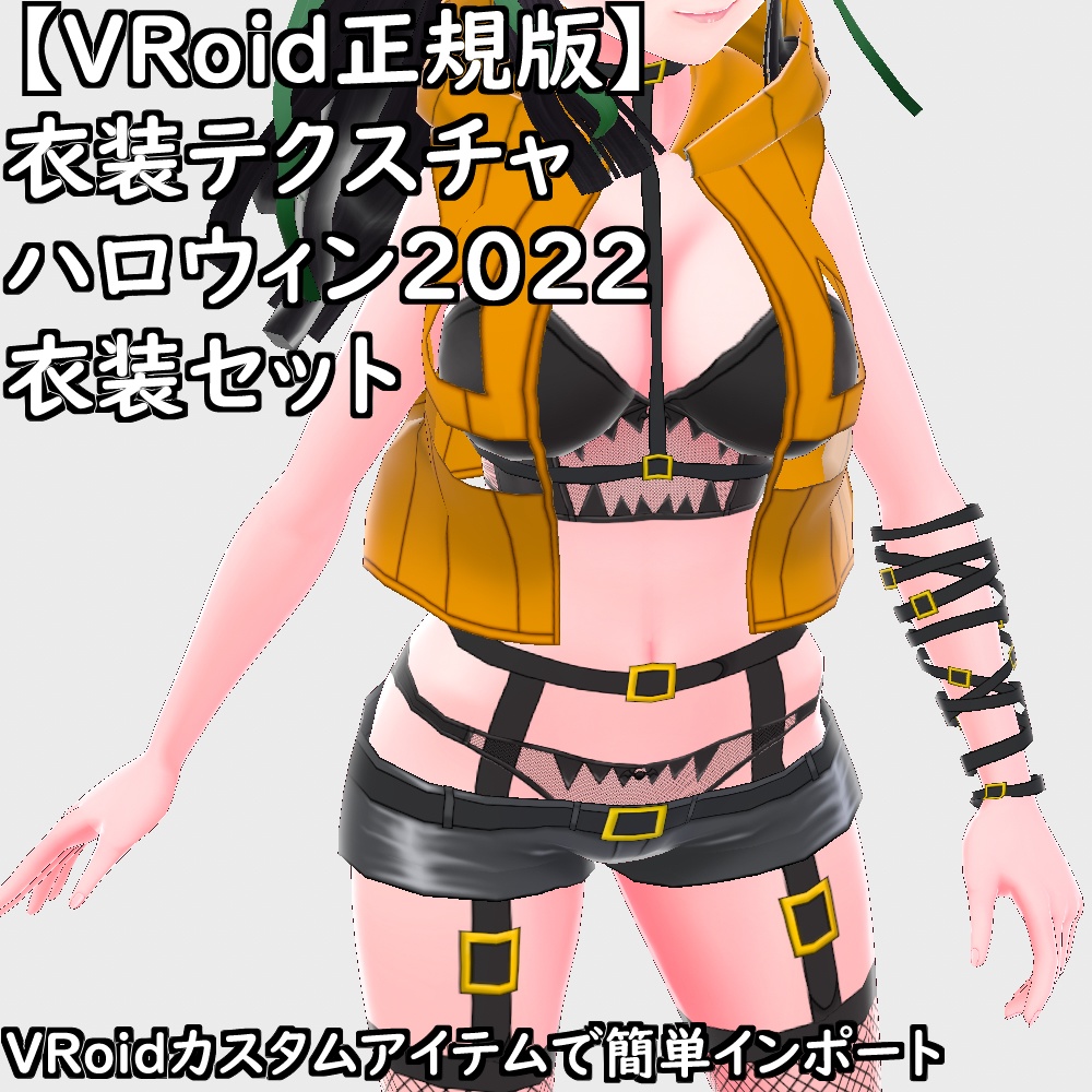 【無料配布版有】VRoid衣装ハロウィン2022衣装セット【VRoid正規版】