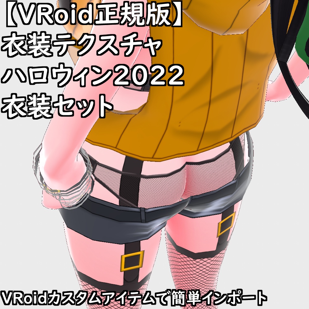 【無料配布版有】VRoid衣装ハロウィン2022衣装セット【VRoid正規版】