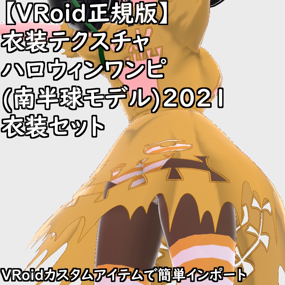 【無料配布版有】VRoid衣装ハロウィンワンピ(南半球モデル)2021衣装セット【VRoid正規版】
