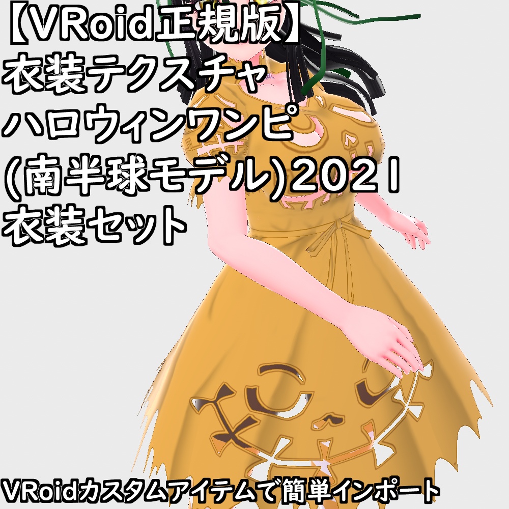 【無料配布版有】VRoid衣装ハロウィンワンピ(南半球モデル)2021衣装セット【VRoid正規版】