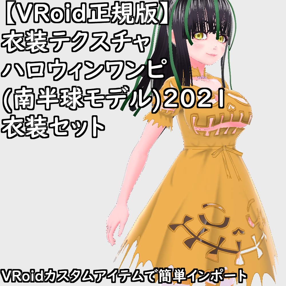 【無料配布版有】VRoid衣装ハロウィンワンピ(南半球モデル)2021衣装セット【VRoid正規版】