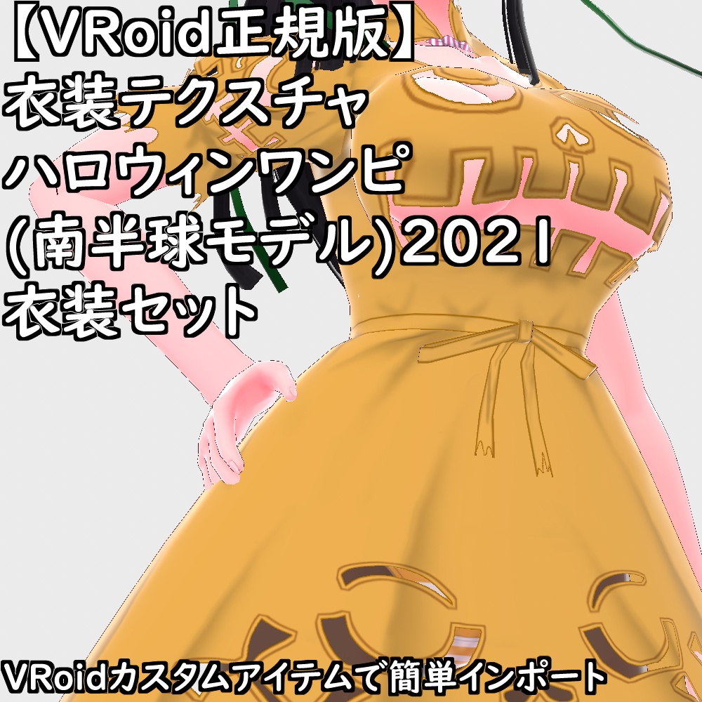 【無料配布版有】VRoid衣装ハロウィンワンピ(南半球モデル)2021衣装セット【VRoid正規版】