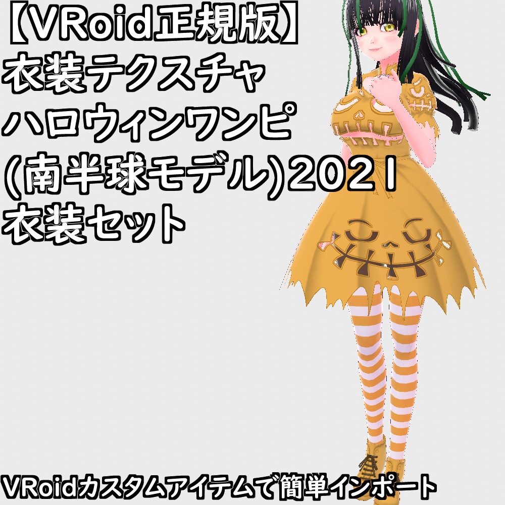 【無料配布版有】VRoid衣装ハロウィンワンピ(南半球モデル)2021衣装セット【VRoid正規版】