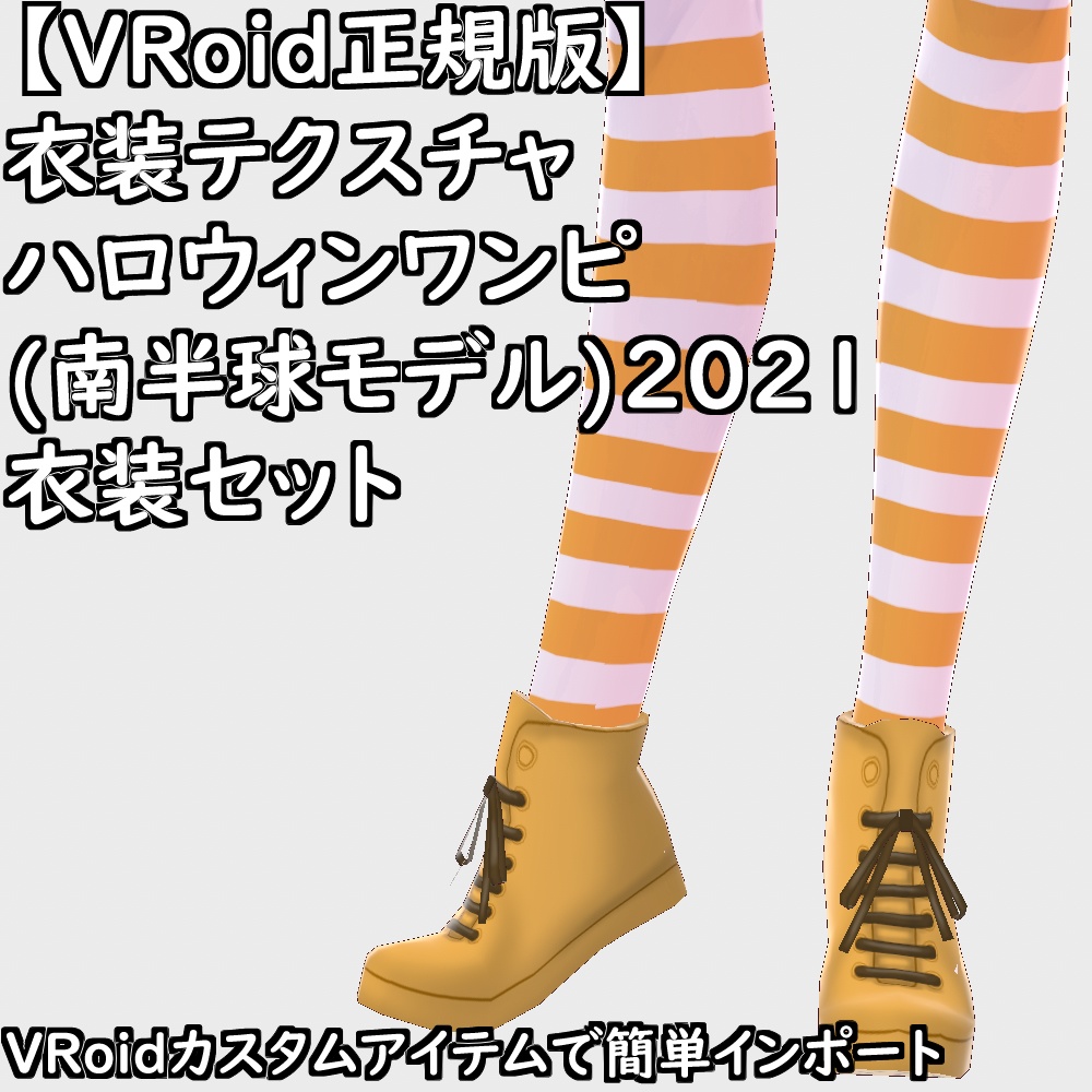 【無料配布版有】VRoid衣装ハロウィンワンピ(南半球モデル)2021衣装セット【VRoid正規版】