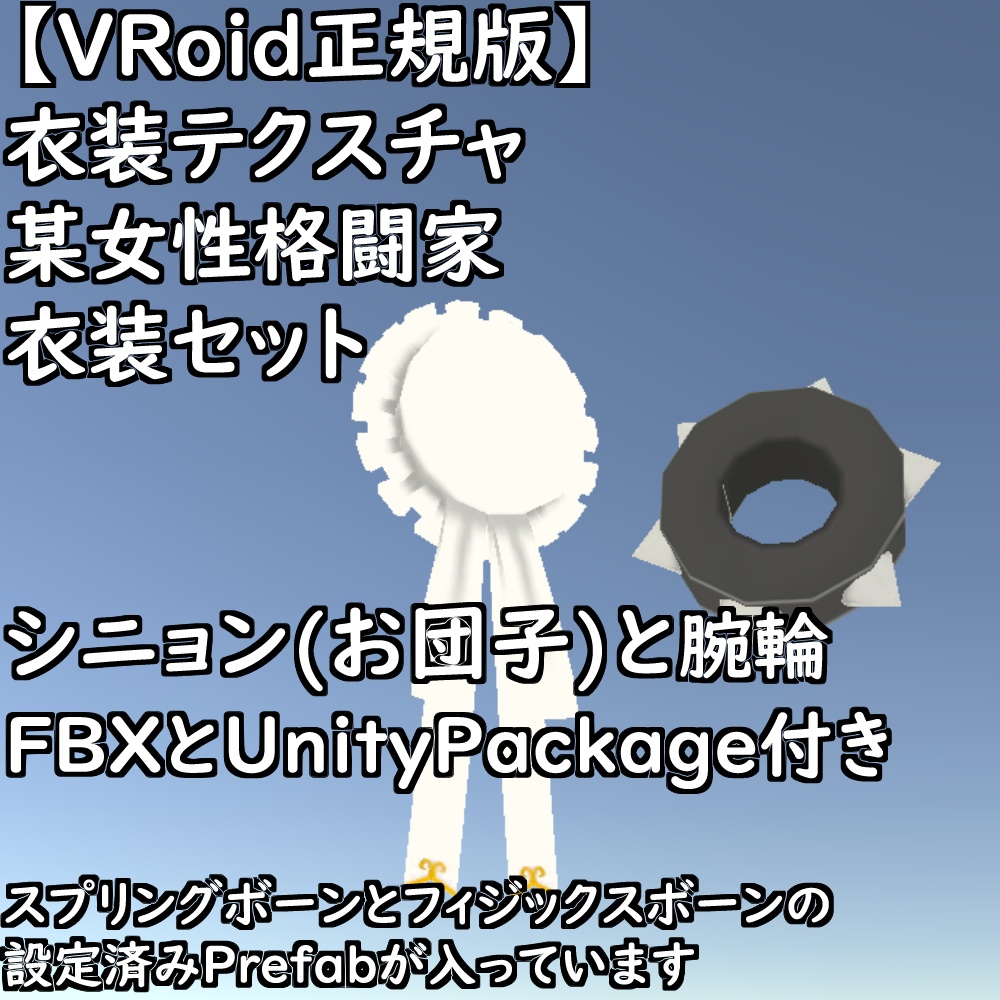 【無料配布版有】VRoid衣装某女性格闘家衣装2種セット【VRoid正規版】